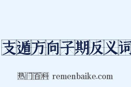 支遁方向子期反义词是什么意思的图片
